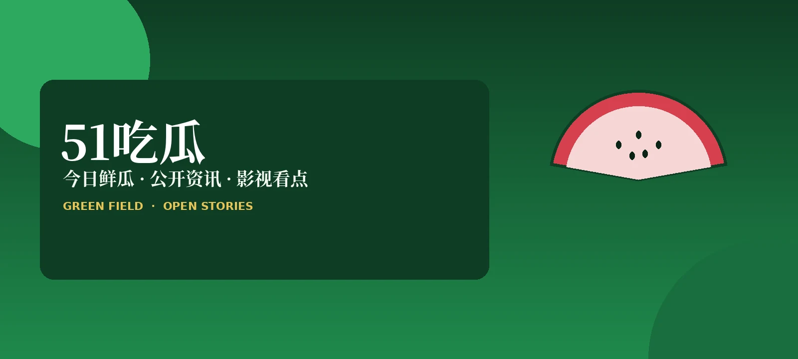 51吃瓜首页视觉