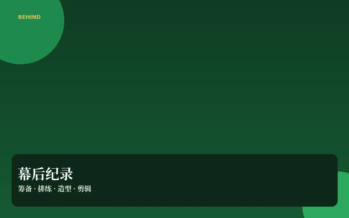 片场手记制作导览